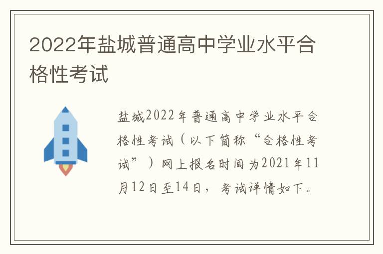 2022年盐城普通高中学业水平合格性考试