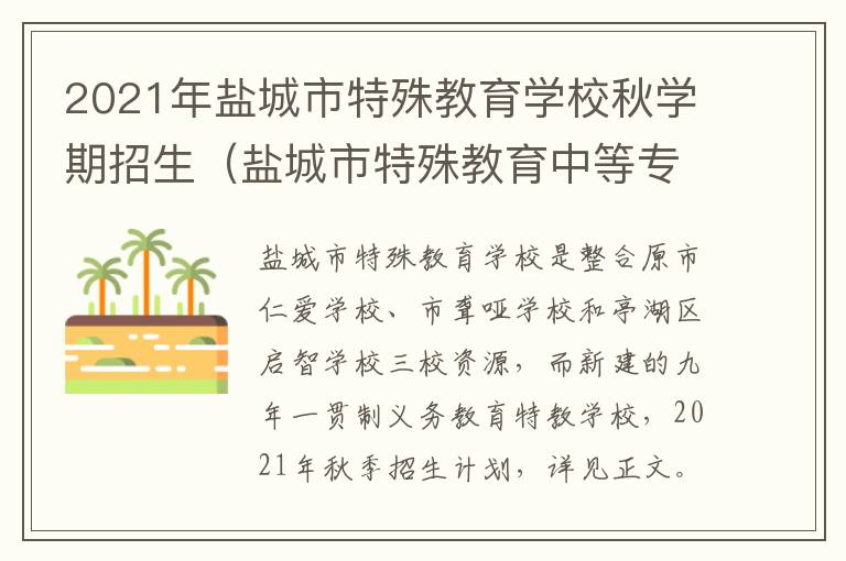 2021年盐城市特殊教育学校秋学期招生（盐城市特殊教育中等专业学校招生）