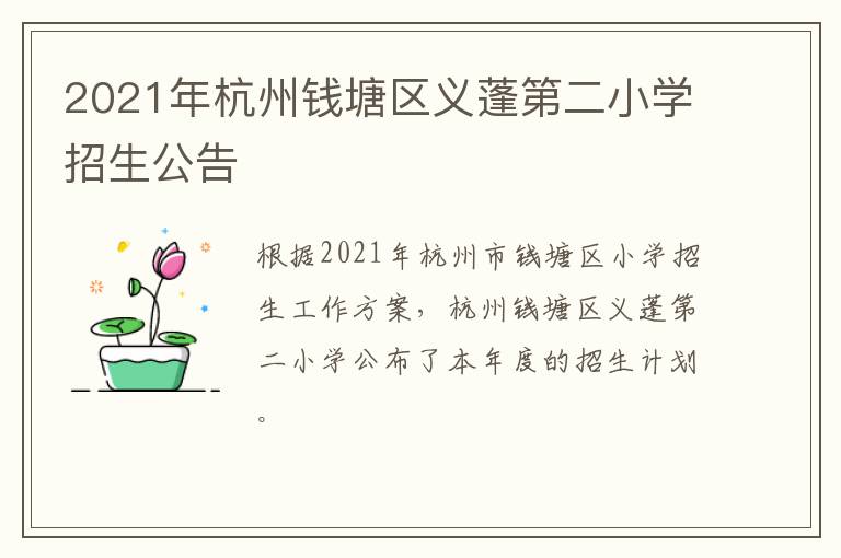 2021年杭州钱塘区义蓬第二小学招生公告