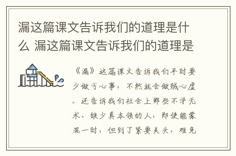 漏这篇课文告诉我们的道理是什么 漏这篇课文告诉我们的道理是什么俗语