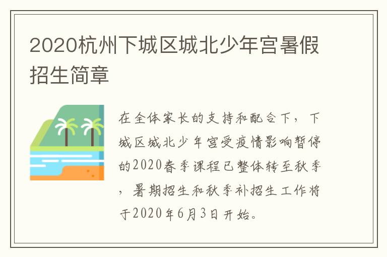 2020杭州下城区城北少年宫暑假招生简章