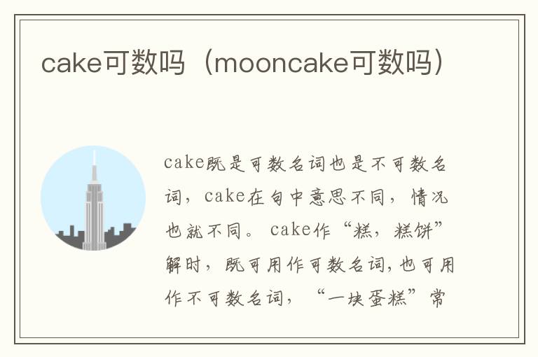 cake可数吗（mooncake可数吗）