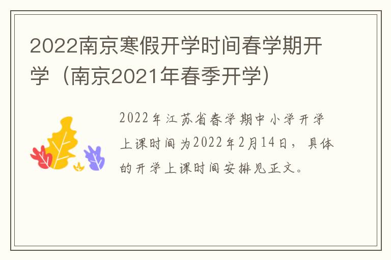 2022南京寒假开学时间春学期开学（南京2021年春季开学）