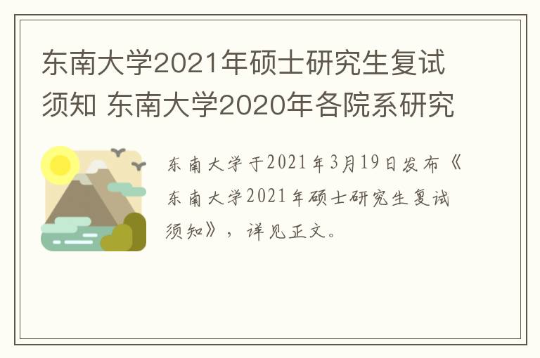 东南大学2021年硕士研究生复试须知 东南大学2020年各院系研究生复试录取工作细则