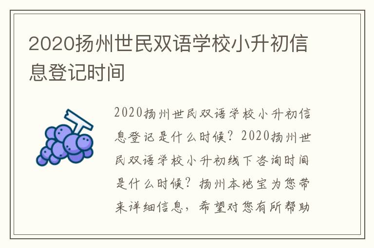 2020扬州世民双语学校小升初信息登记时间