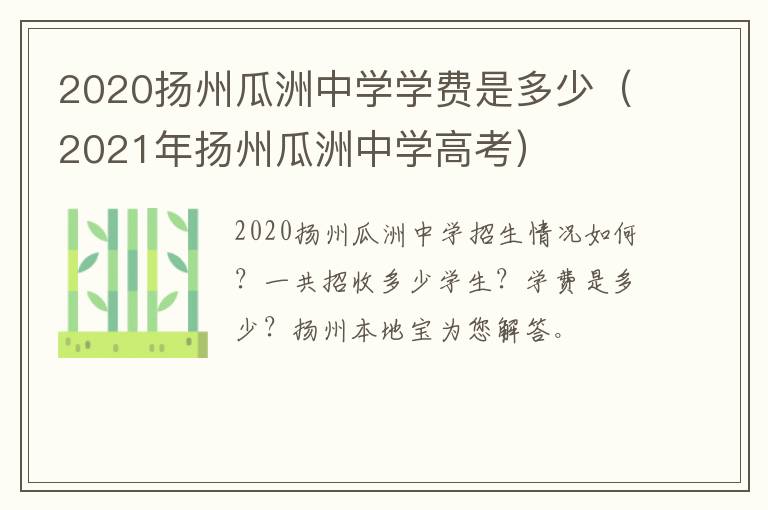 2020扬州瓜洲中学学费是多少（2021年扬州瓜洲中学高考）