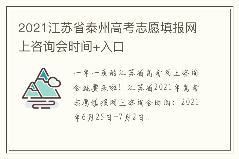 2021江苏省泰州高考志愿填报网上咨询会时间+入口