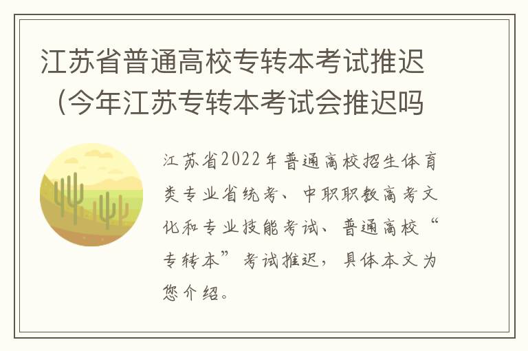 江苏省普通高校专转本考试推迟（今年江苏专转本考试会推迟吗）