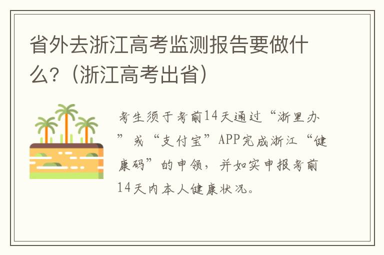 省外去浙江高考监测报告要做什么?（浙江高考出省）