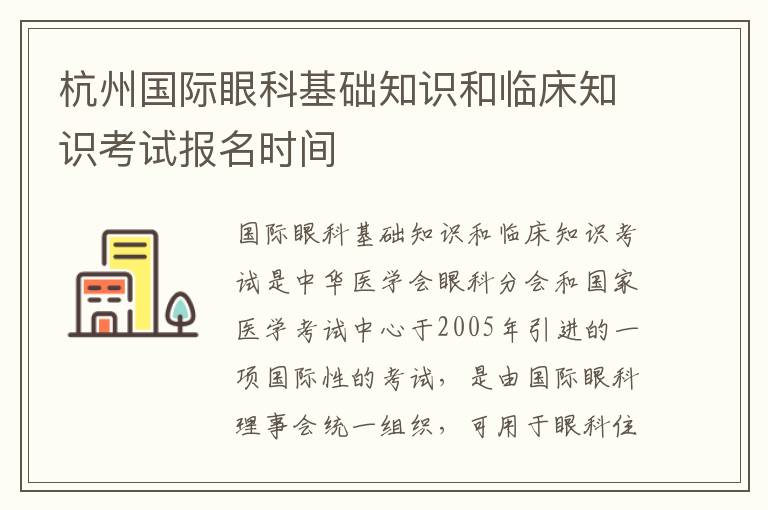 杭州国际眼科基础知识和临床知识考试报名时间