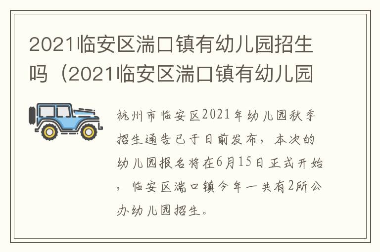 2021临安区湍口镇有幼儿园招生吗（2021临安区湍口镇有幼儿园招生吗）