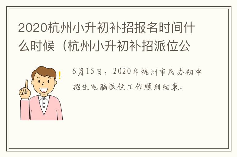 2020杭州小升初补招报名时间什么时候（杭州小升初补招派位公布）