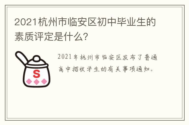 2021杭州市临安区初中毕业生的素质评定是什么？