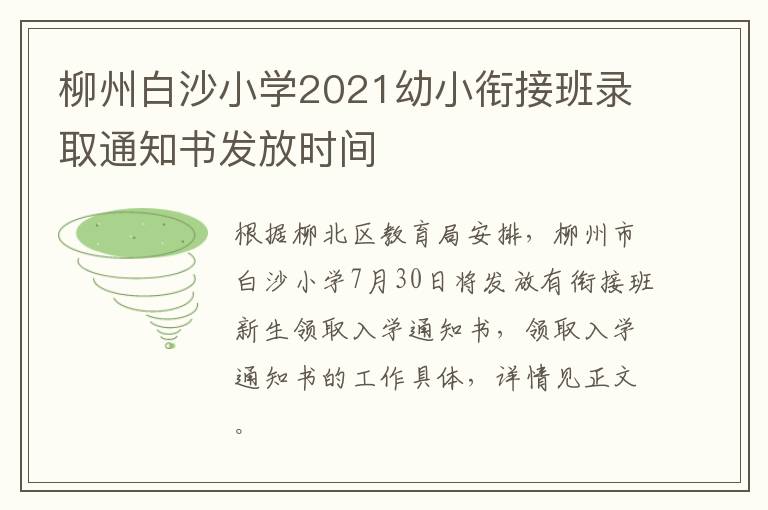 柳州白沙小学2021幼小衔接班录取通知书发放时间