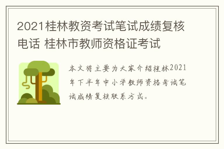 2021桂林教资考试笔试成绩复核电话 桂林市教师资格证考试