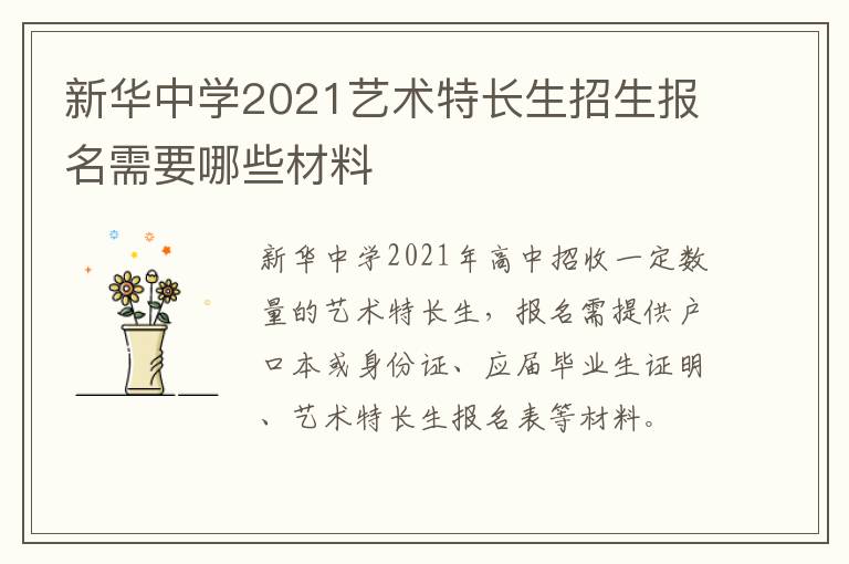 新华中学2021艺术特长生招生报名需要哪些材料