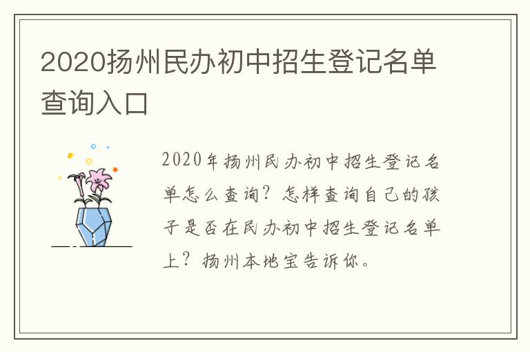 2020扬州民办初中招生登记名单查询入口