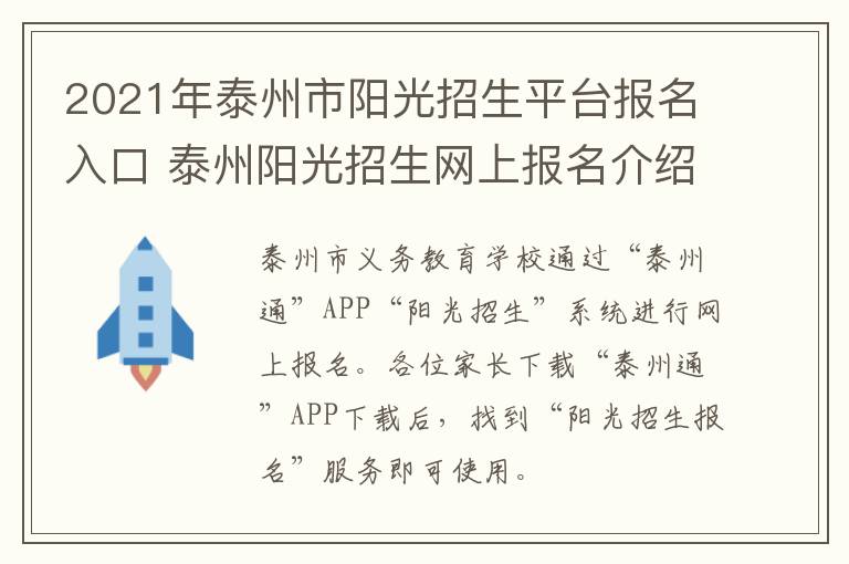 2021年泰州市阳光招生平台报名入口 泰州阳光招生网上报名介绍