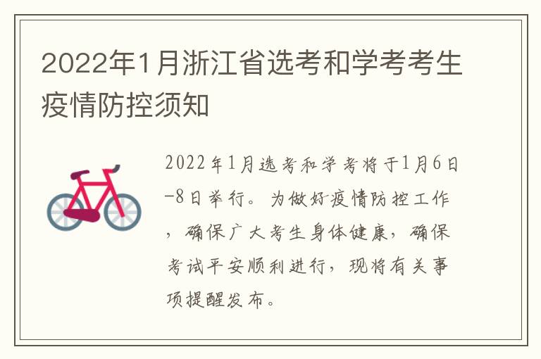 2022年1月浙江省选考和学考考生疫情防控须知