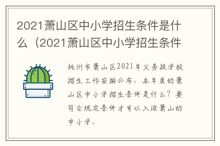 2021萧山区中小学招生条件是什么（2021萧山区中小学招生条件是什么样的）