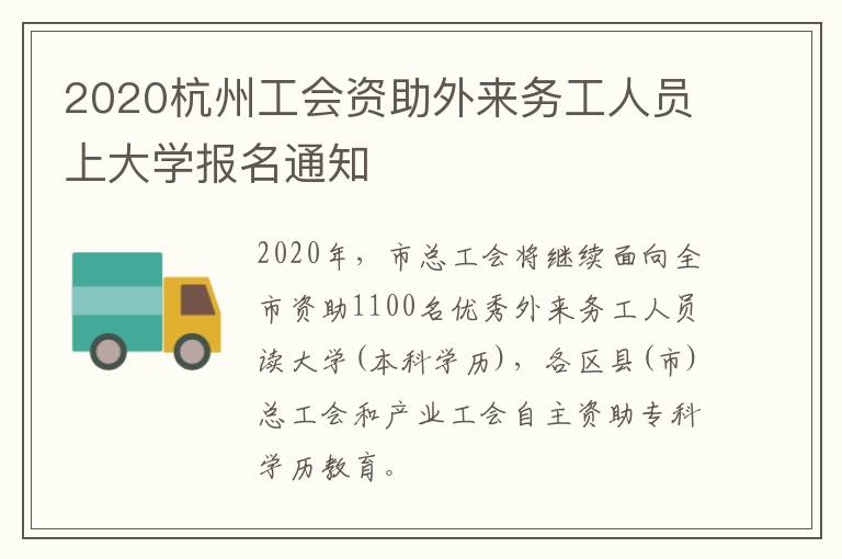 2020杭州工会资助外来务工人员上大学报名通知