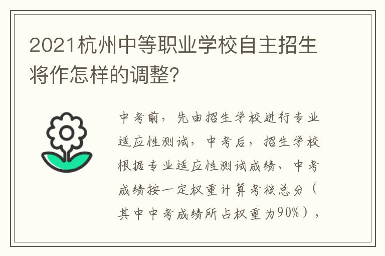 2021杭州中等职业学校自主招生将作怎样的调整？