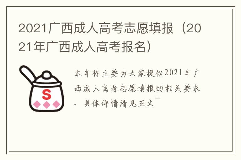 2021广西成人高考志愿填报（2021年广西成人高考报名）