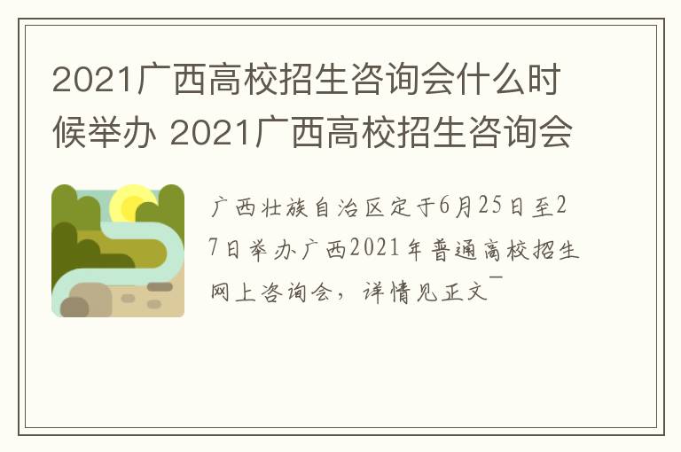 2021广西高校招生咨询会什么时候举办 2021广西高校招生咨询会什么时候举办的