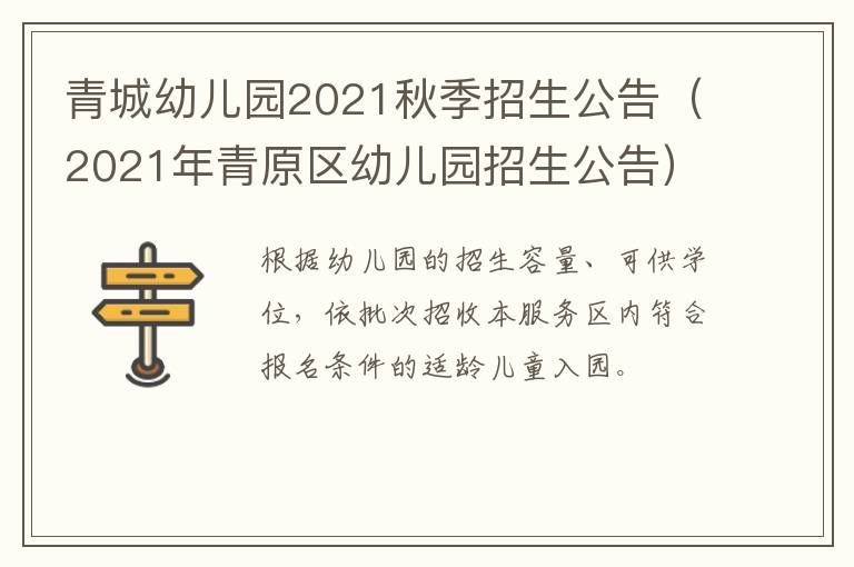 青城幼儿园2021秋季招生公告（2021年青原区幼儿园招生公告）