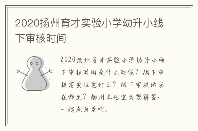 2020扬州育才实验小学幼升小线下审核时间