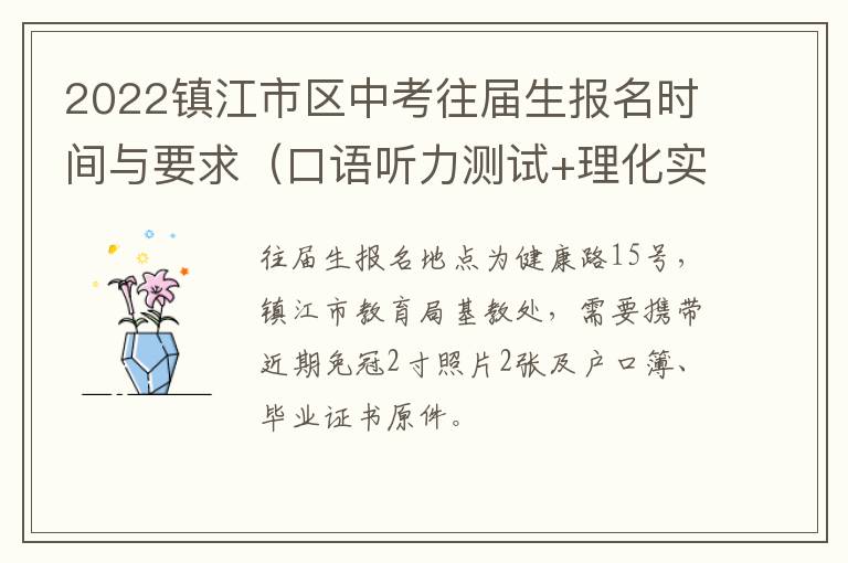 2022镇江市区中考往届生报名时间与要求（口语听力测试+理化实验考查+体育考试）