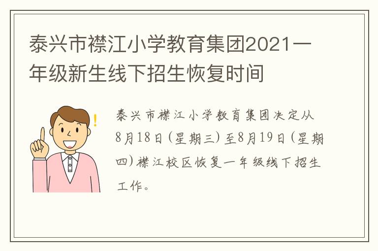 泰兴市襟江小学教育集团2021一年级新生线下招生恢复时间