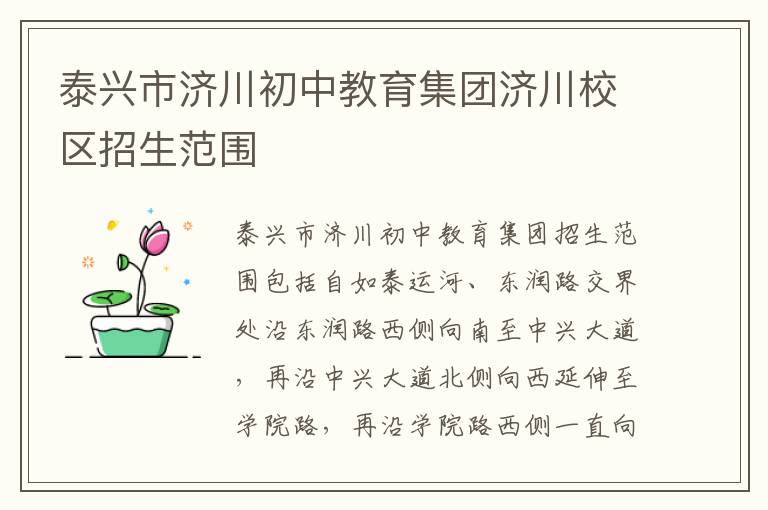 泰兴市济川初中教育集团济川校区招生范围