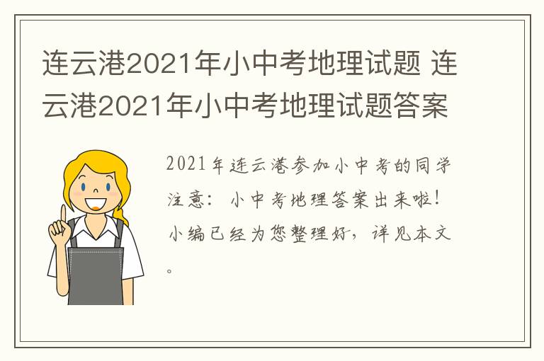 连云港2021年小中考地理试题 连云港2021年小中考地理试题答案