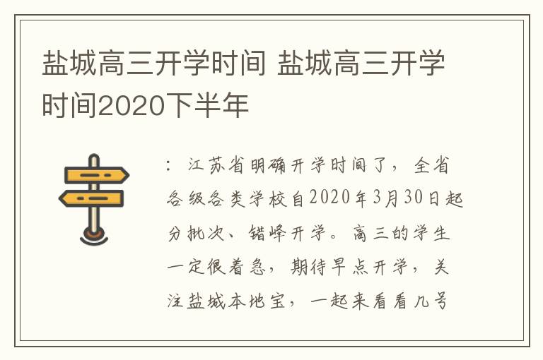 盐城高三开学时间 盐城高三开学时间2020下半年