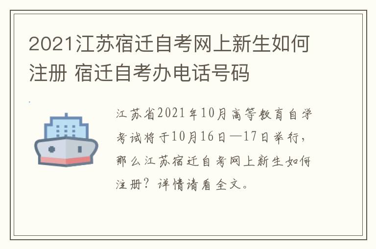 2021江苏宿迁自考网上新生如何注册 宿迁自考办电话号码