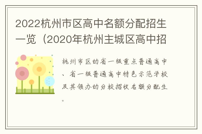 2022杭州市区高中名额分配招生一览（2020年杭州主城区高中招生计划）