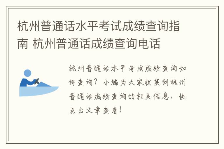 杭州普通话水平考试成绩查询指南 杭州普通话成绩查询电话