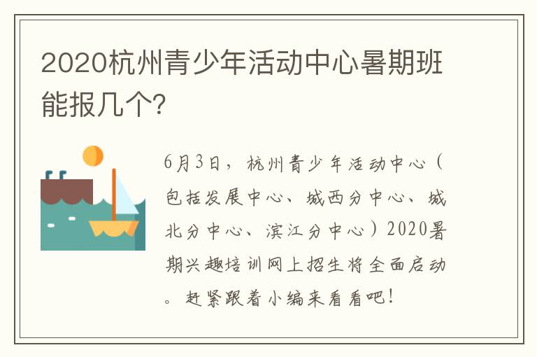 2020杭州青少年活动中心暑期班能报几个？