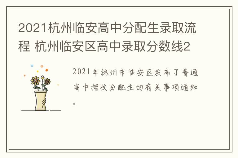 2021杭州临安高中分配生录取流程 杭州临安区高中录取分数线2021