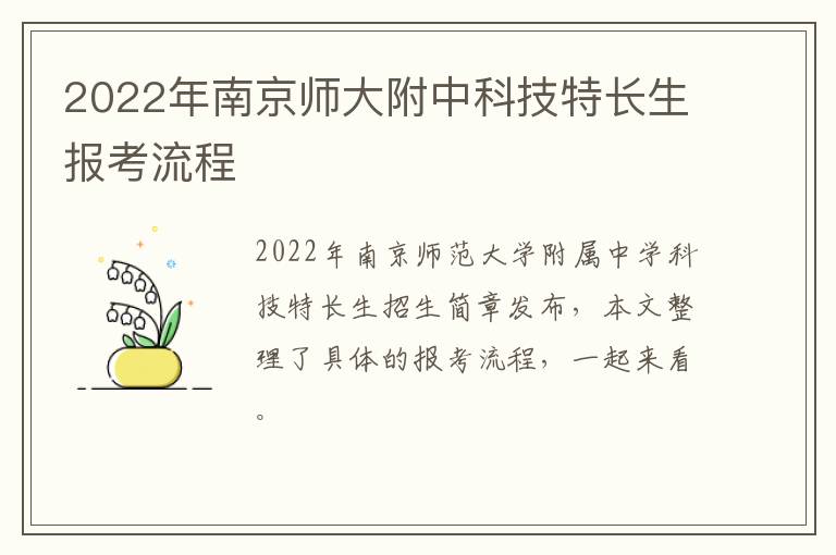 2022年南京师大附中科技特长生报考流程