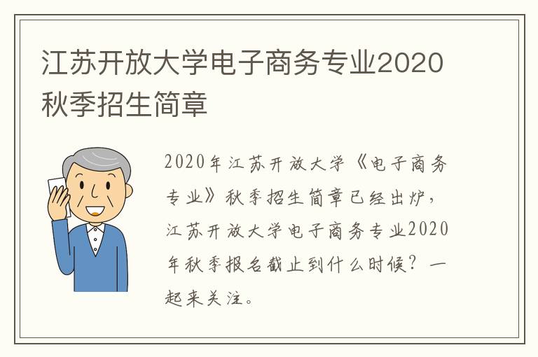 江苏开放大学电子商务专业2020秋季招生简章