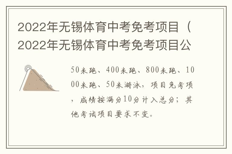 2022年无锡体育中考免考项目（2022年无锡体育中考免考项目公布）