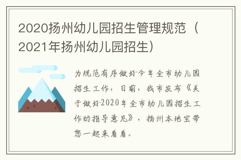 2020扬州幼儿园招生管理规范（2021年扬州幼儿园招生）