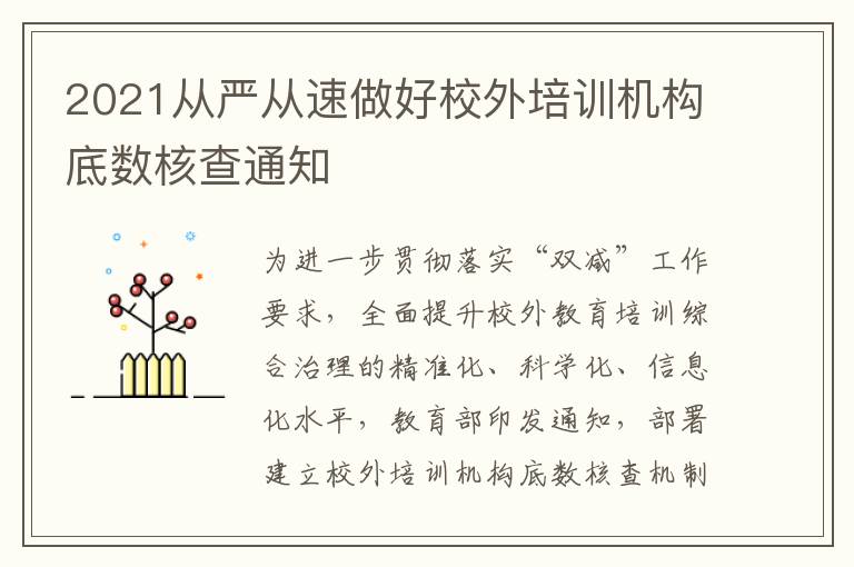 2021从严从速做好校外培训机构底数核查通知