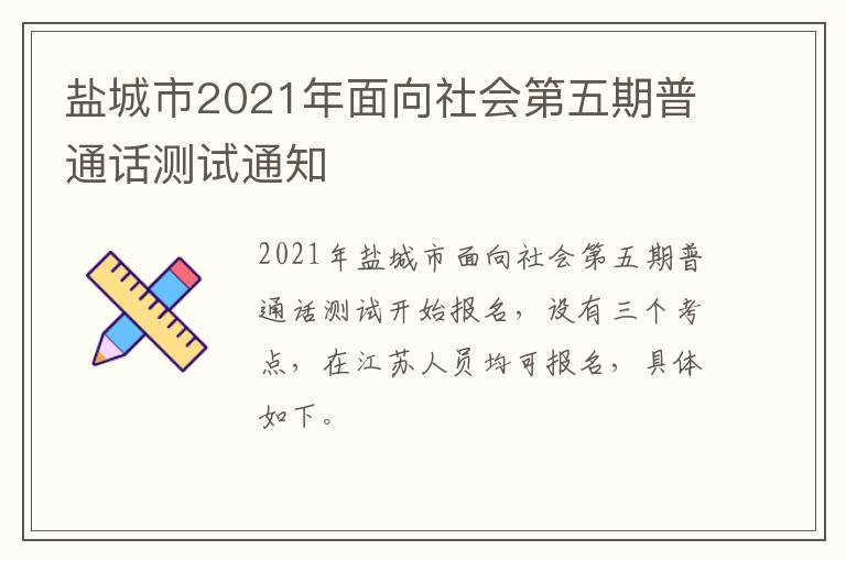 盐城市2021年面向社会第五期普通话测试通知