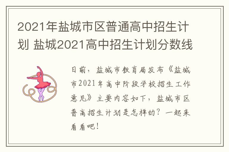 2021年盐城市区普通高中招生计划 盐城2021高中招生计划分数线