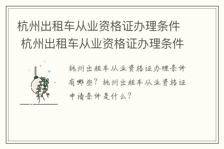 杭州出租车从业资格证办理条件 杭州出租车从业资格证办理条件及流程