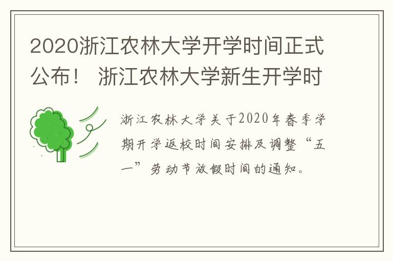 2020浙江农林大学开学时间正式公布！ 浙江农林大学新生开学时间