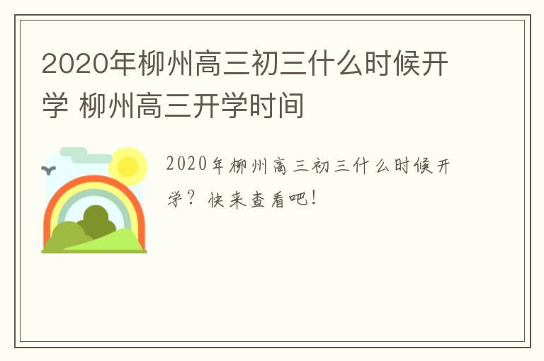 2020年柳州高三初三什么时候开学 柳州高三开学时间